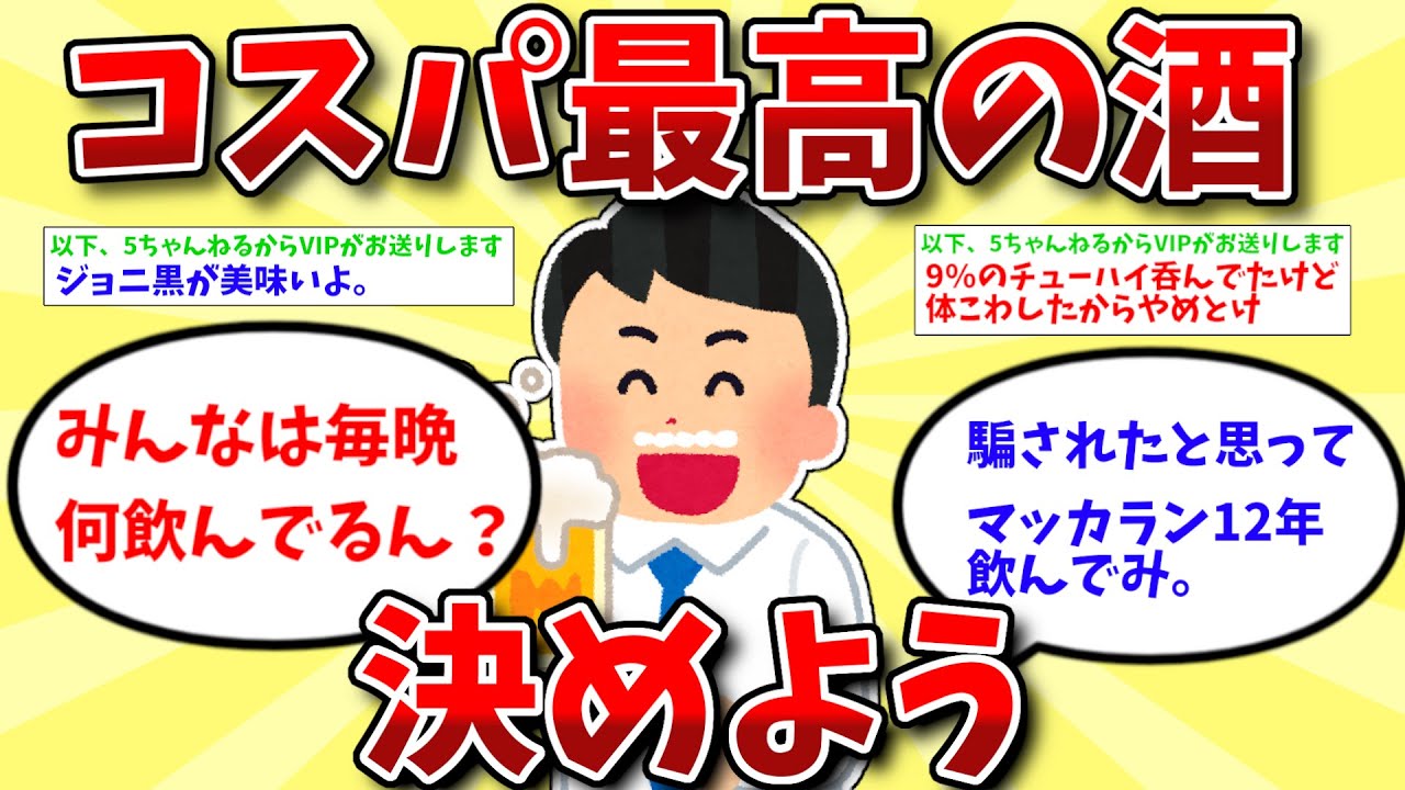【2ch有益スレ】コスパ最高の酒、決めようww【ゆっくり解説】