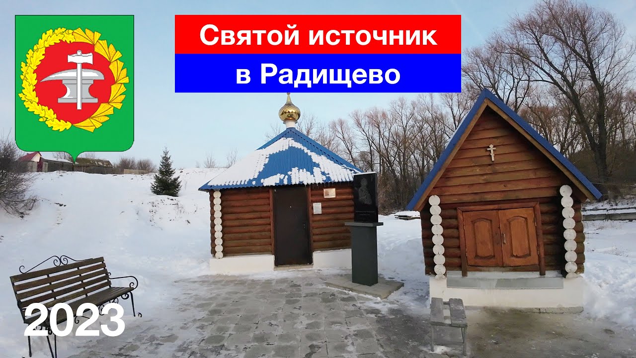 [4K] Святой источник Святителя Спиридона / Село Радищево / Кузнецкий район (22.01.2023)