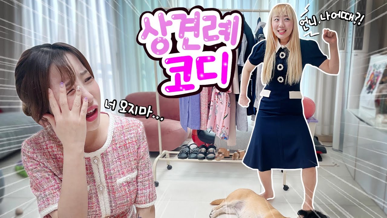 언니의 상견례..이런 옷 입고 가도 될까요?
