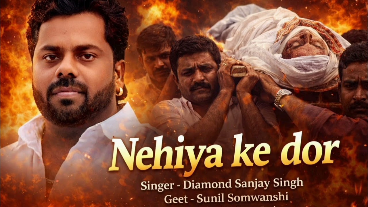 #Audio_ Nirgun | Nehiya Ke Dor | संजय सिंह | 2026 Ka  Bhojpuri Nirgun Song 