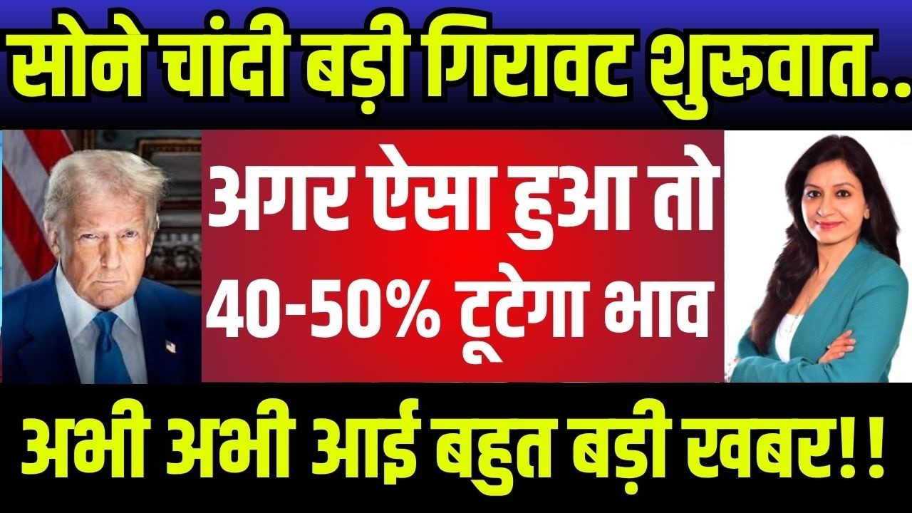 सोना चाँदी पर बड़ी भविष्यवाणी,सोना चाँदी नींद उड़ने वाली खबर,Gold Silver Price Today