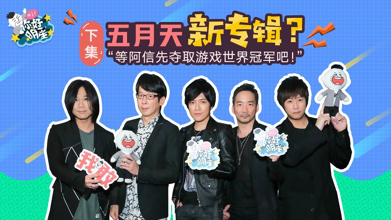 【Hello STARS】五月天——指導粉絲如何摸到阿信鬢角，講述和周杰倫“纏鬥”內幕，還有他們和紫色韻律服不得不說的二三事！（下集）