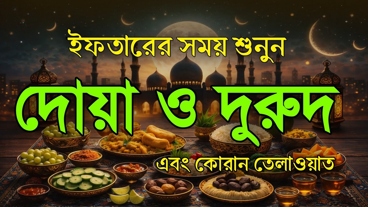ইফতারের সময় দোয়া ও দরুদ । Iftar Special Amol । Iftarer Dua & Durud । Quran Tilawat For Iftar