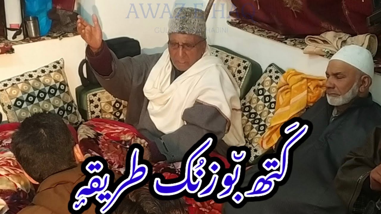 KATH BOZNUK TARIK || کَتھ بوزنُک طریقہٕ || AWAZ E HAQ : GULZAR SAB HAJINI || Dated 10 March 2020