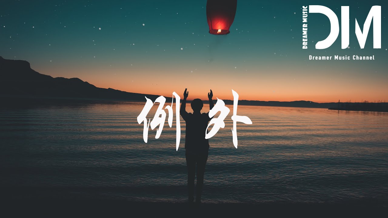 例外 - 劉瑞琦『到底誰是例外，成為誰的例外』【動態歌詞】