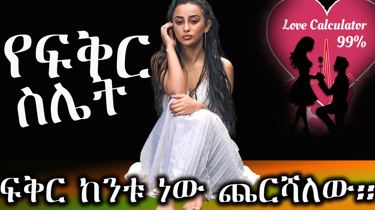 የፍቅር ስሌት / ድንቅ እውነተኛ የሆነ መሳጭ የፍቅር ታሪክ በማህሌት እንዳልካቸው / ልጩህበት ----- ሙሉ ክፍል