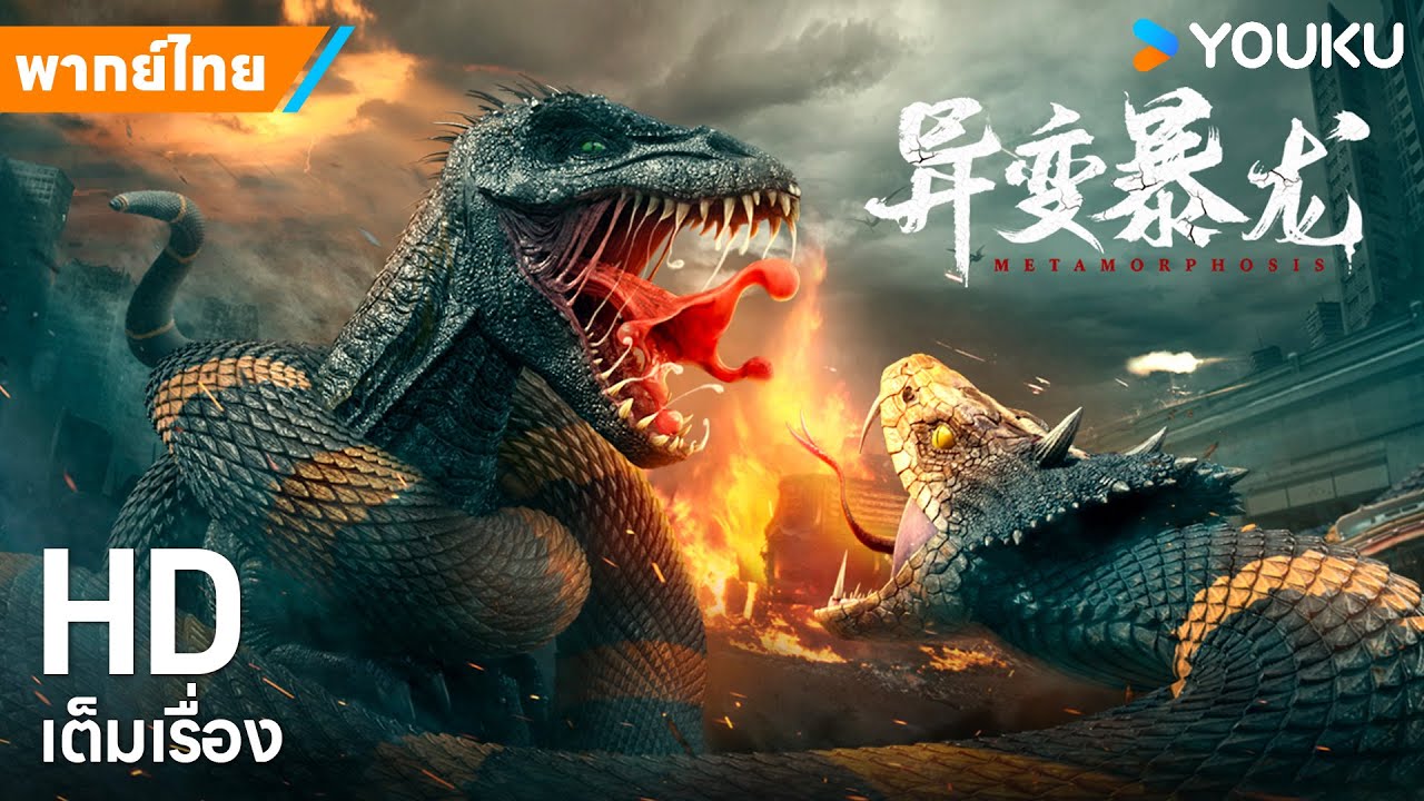 หนังพากย์ไทย🎬ทีเร็กซ์กลายพันธ์ุ Metamorphosis | หนังจีน/ระทึกขวัญ/ภัยพิบัติ | YOUKU ภาพยนตร์