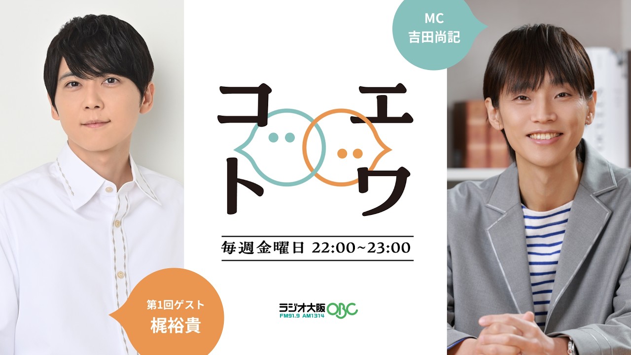 初回ゲスト【梶裕貴】🎙️声とは、なんだろう？｜#コエトワ 