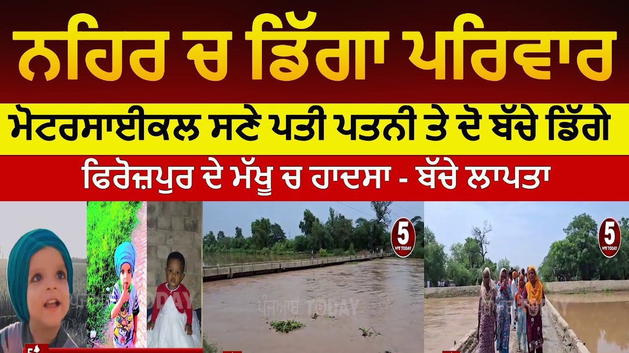 Family falls into sarhand feedar canal | Firozpur makhu family fall in to canal| children missing|