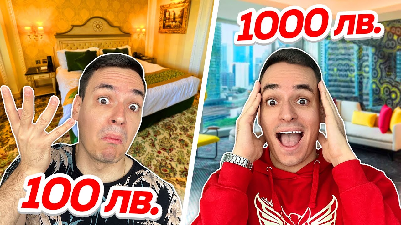 ОТСЯДАМ В ХОТЕЛ ЗА 100 ЛВ. СРЕЩУ ХОТЕЛ ЗА 1000 ЛВ.