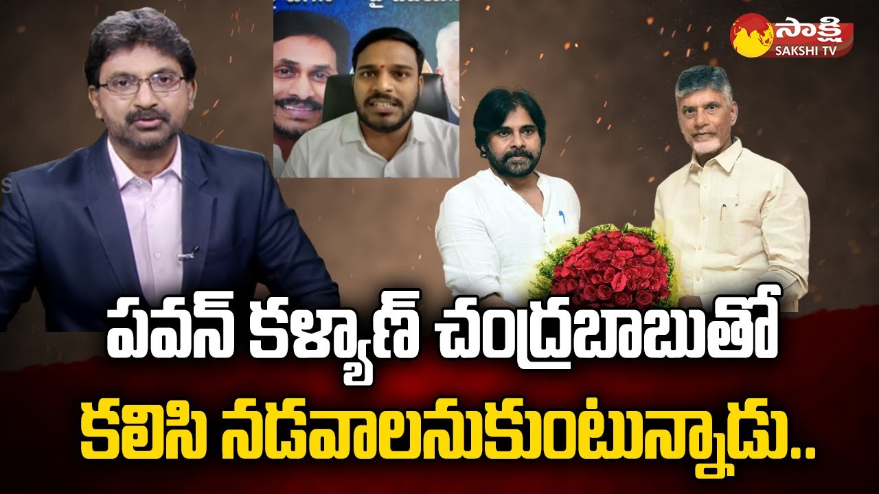 YSRCP Leader Konda Rajiv Gandhi About Pawan Kalyan | BJP Strategy | Chandrababu  | Sakshi TV