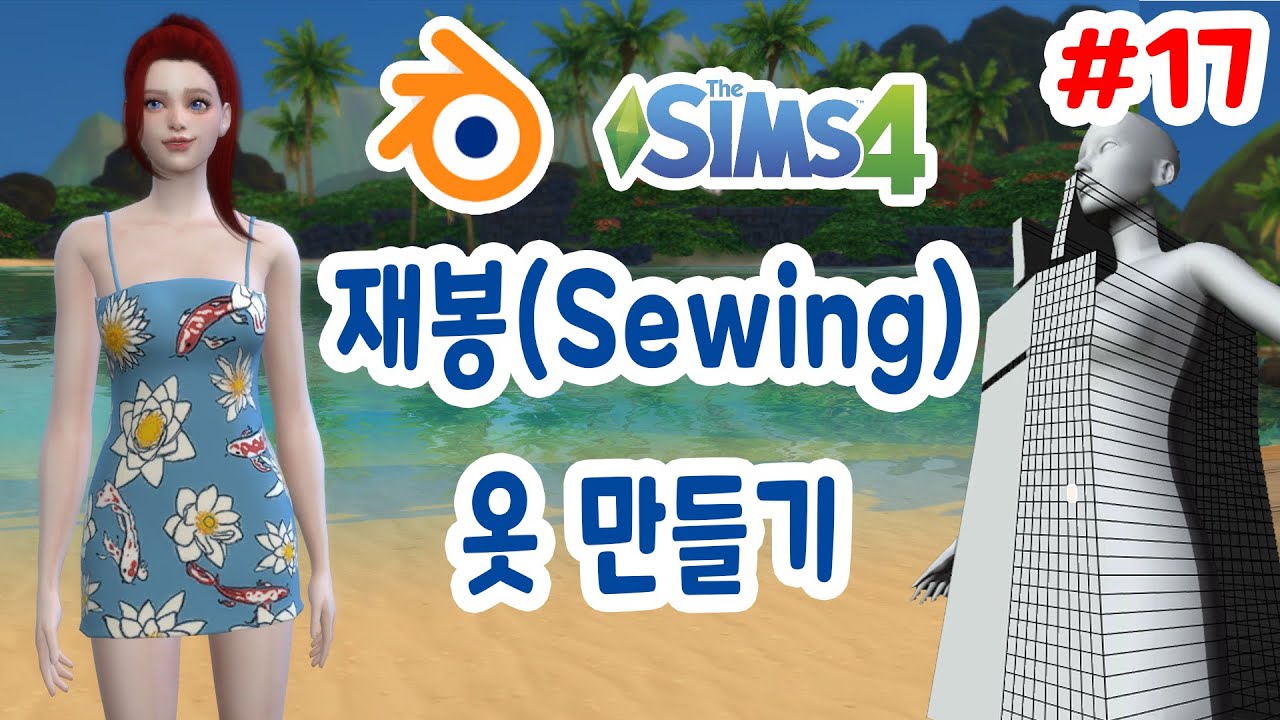 [심즈4]CC템 블렌더 재봉으로 만들기 (쏘잉Sewing) 튜토리얼