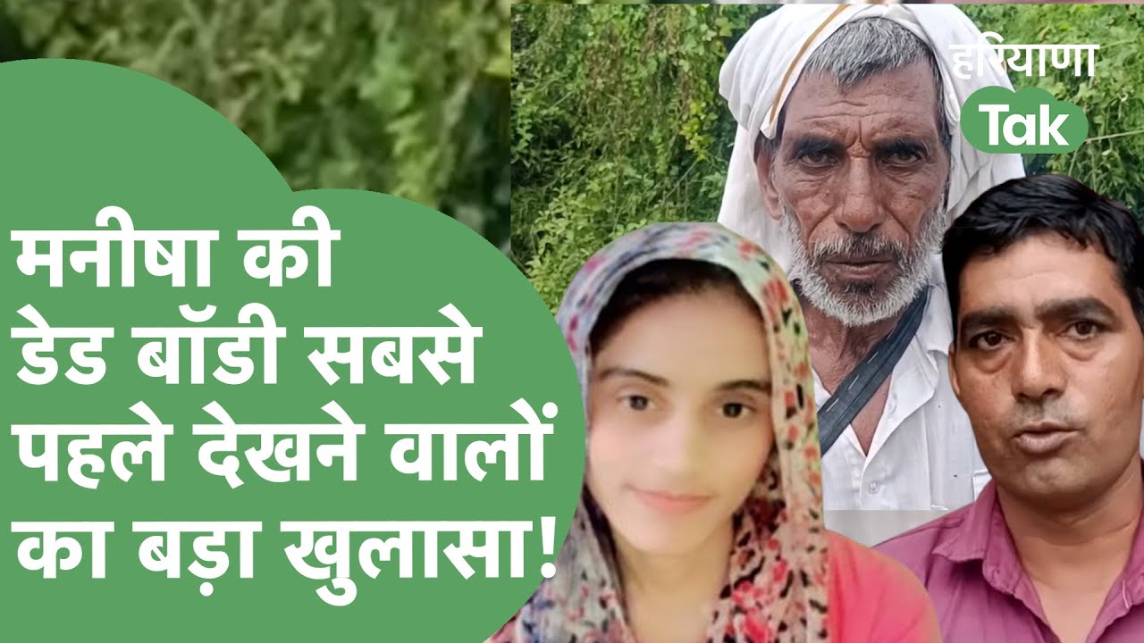Manisha Death Mystery : मनीषा की डेड बॉडी देखने वाले आए कैमरे के सामने, किया बड़ा खुलासा !