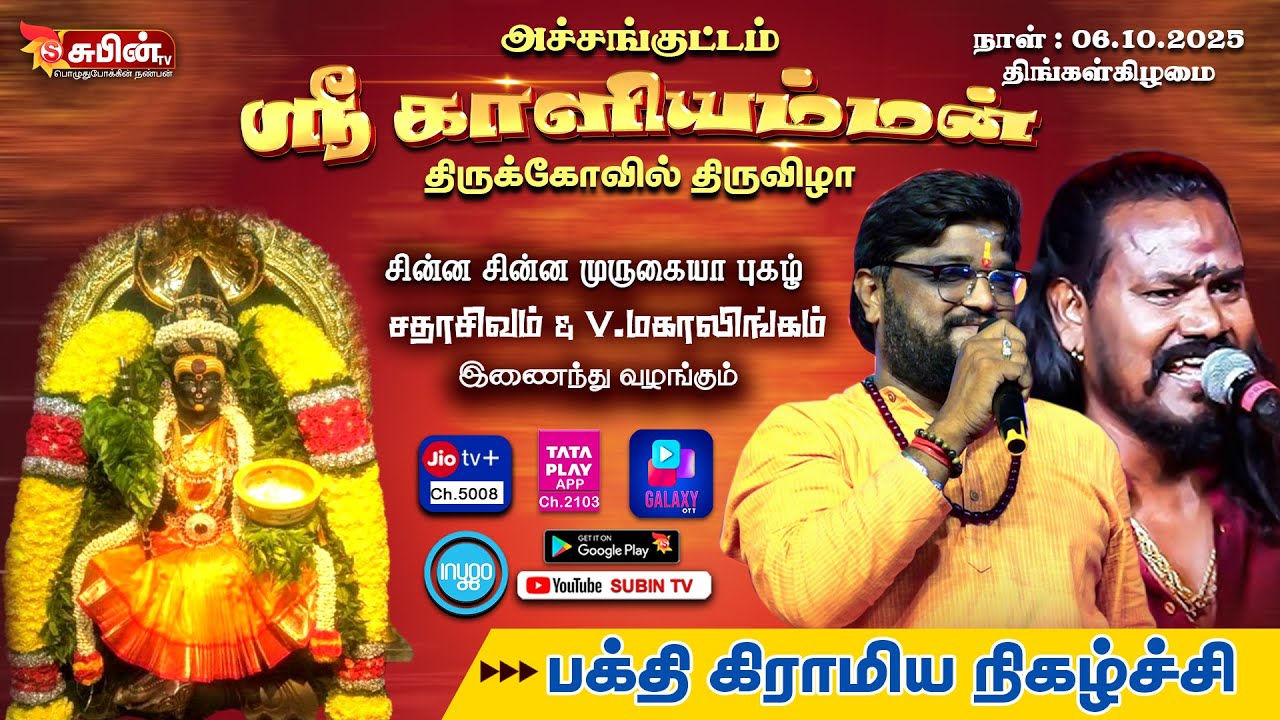 🔴Live🔴 #SUBIN_TV  அச்சங்குட்டம் ஶ்ரீ காளியம்மன் திருக்கோவில் திருவிழா பக்தி கிராமிய நிகழ்ச்சி 2025