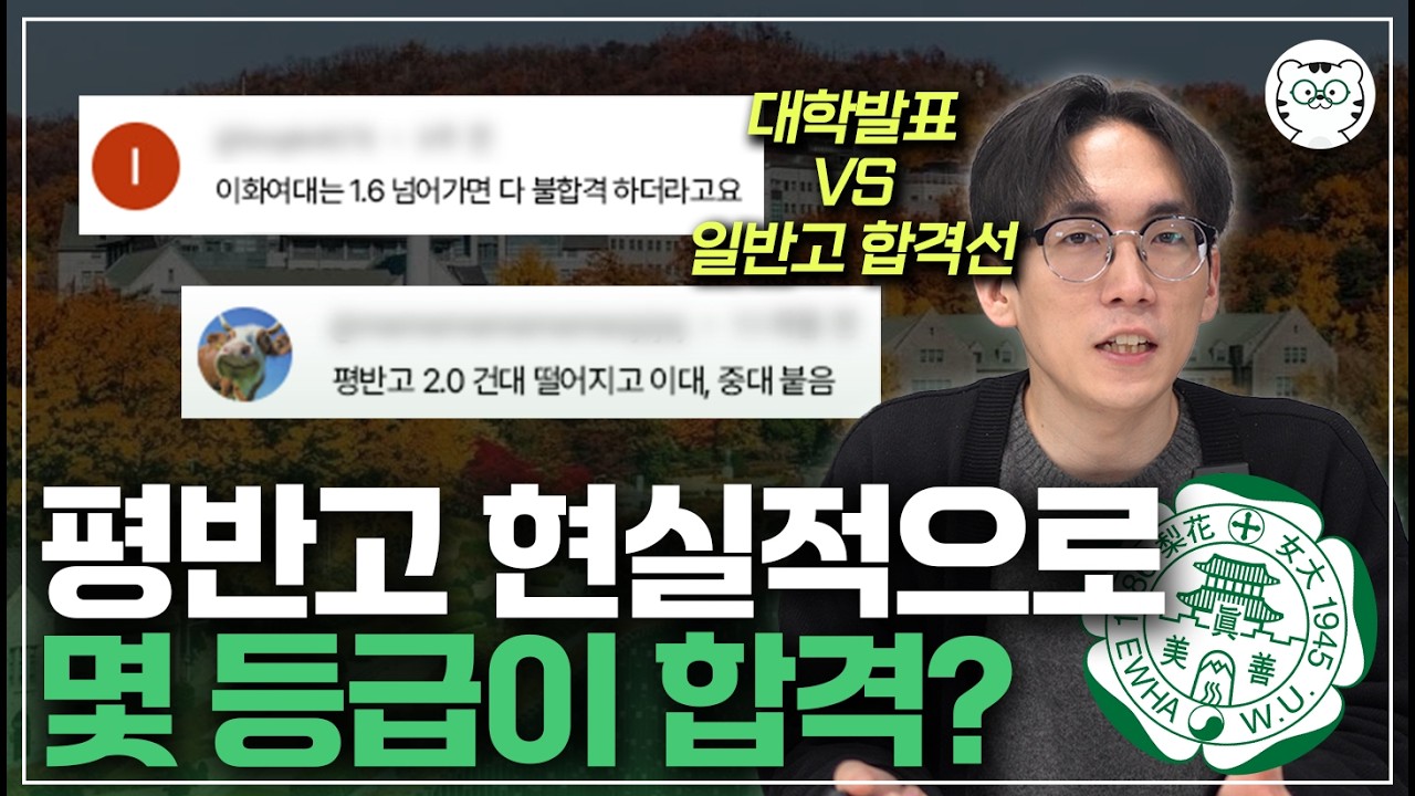 이화여대 수시등급, 평범한 일반고에선 몇 등급이 합격? 전형별 특징은?
