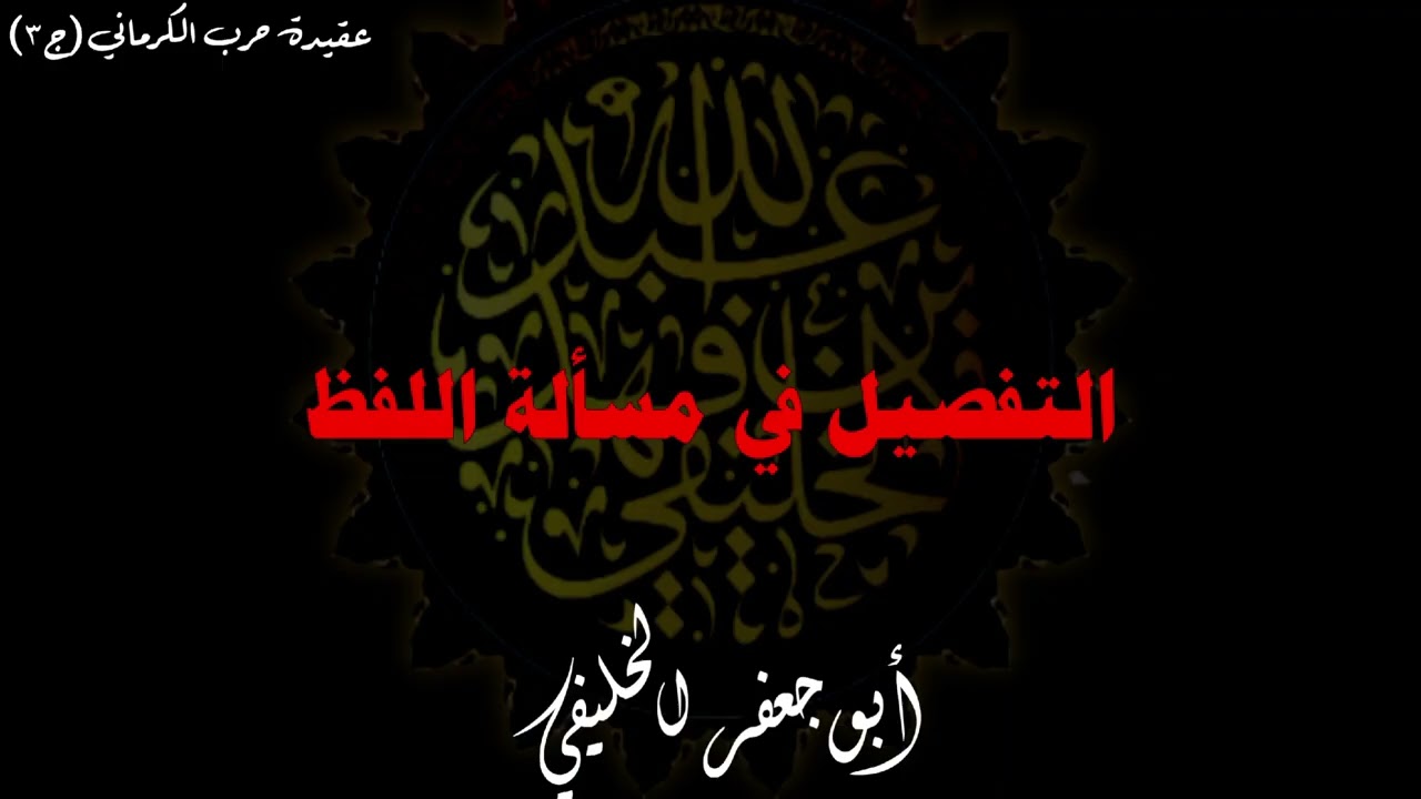 التفصيل في مسألة اللفظ . | أبو جعفر الخليفي 
