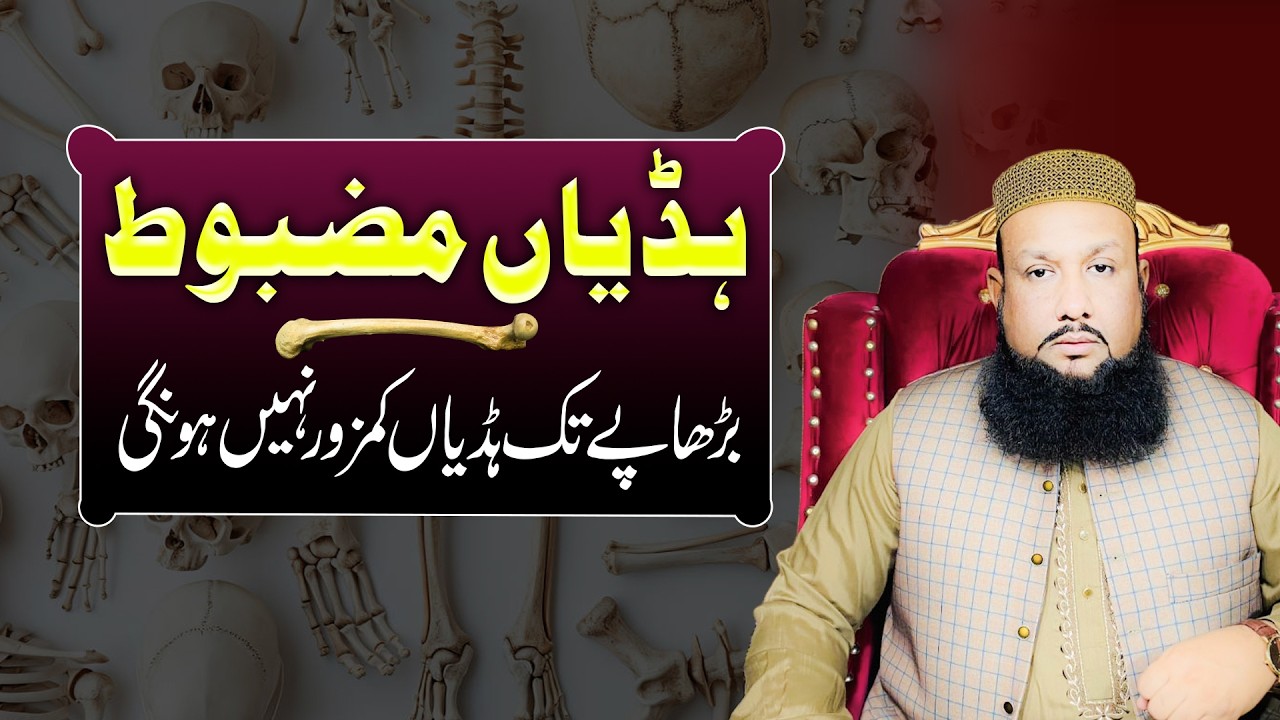 Burhape Tak Haddiyan Kamzor Nahi Hongi | Haddiyan Mazboot Karne Ka Nuskha | Hakeem Mehmood Tohidee