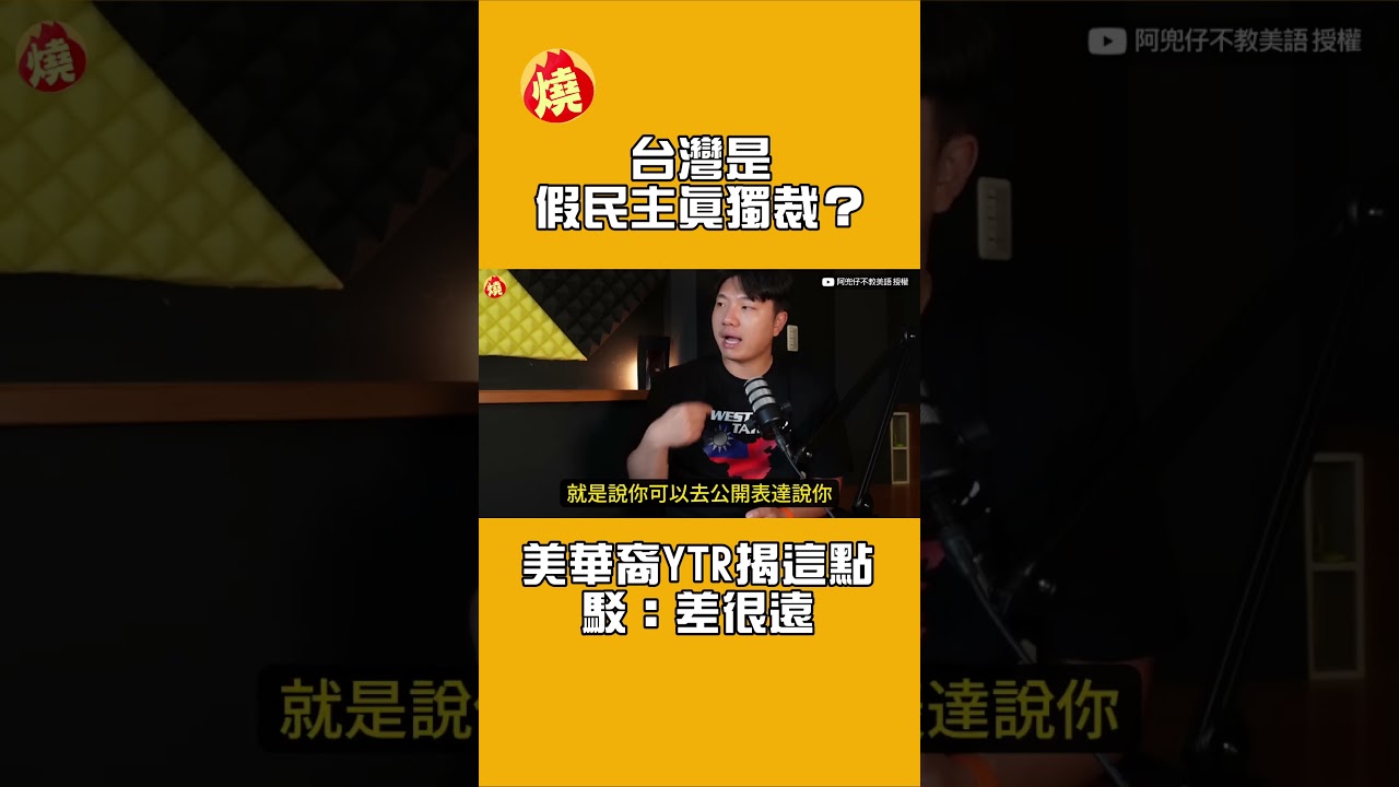 台灣是假民主真獨裁？美華裔YTR揭這點駁：差很遠