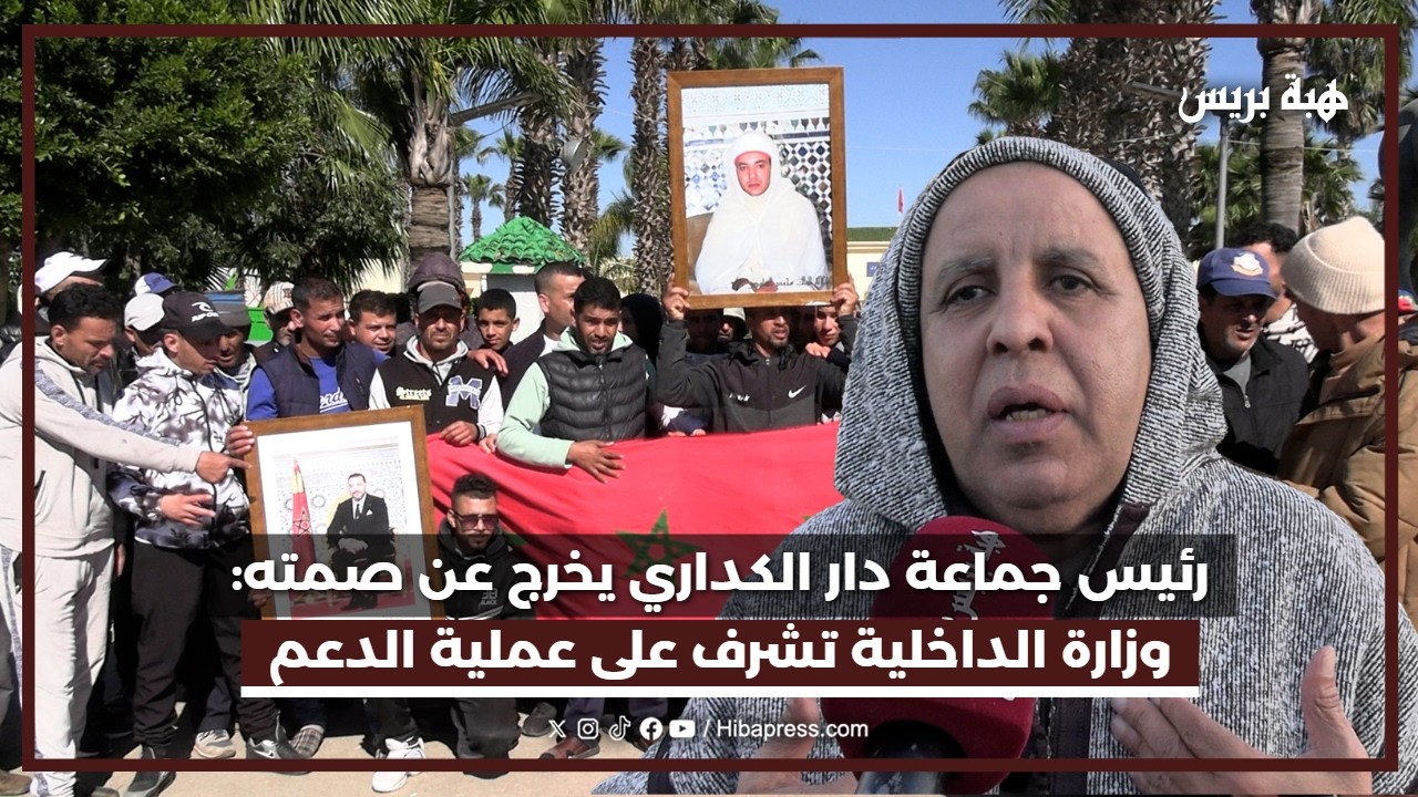 رئيس جماعة دار الكداري يخرج عن صمته : وزارة الداخلية تشرف على عملية الدعم