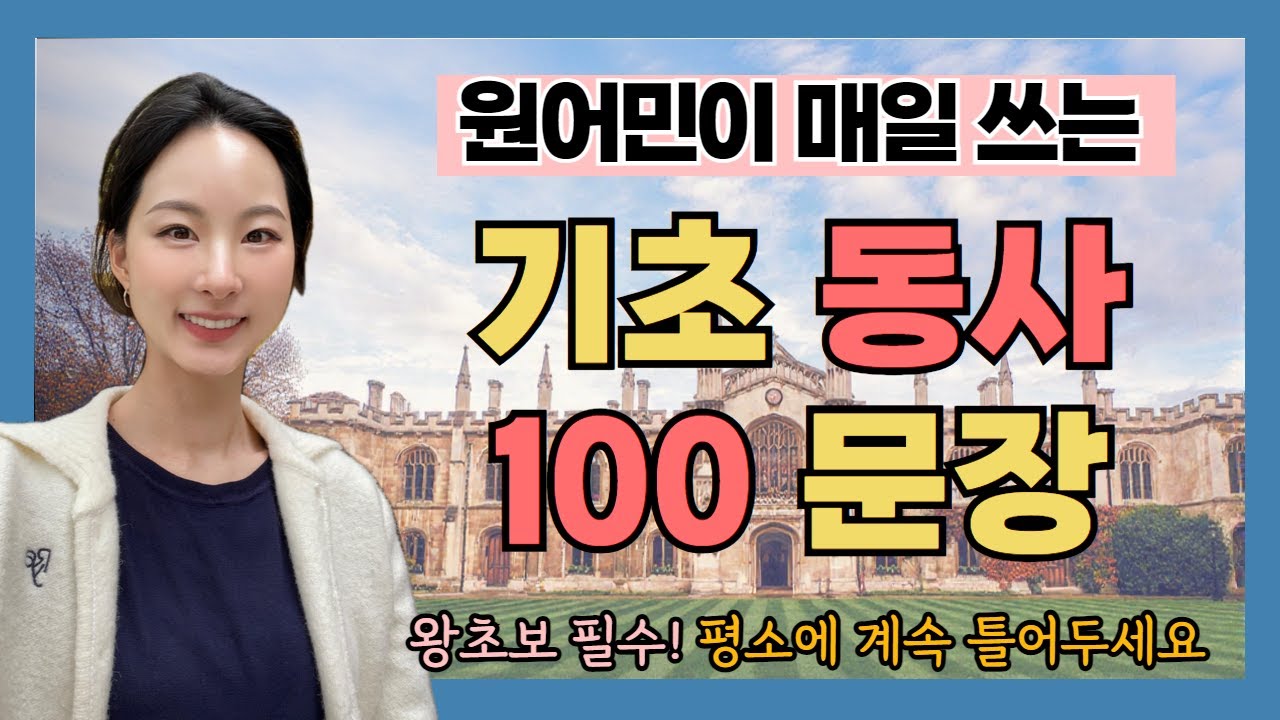 왕기초 영어회화 고민이라면 이 영상부터 보세요 (기초 동사 단어 100개 예문 반복 듣기)