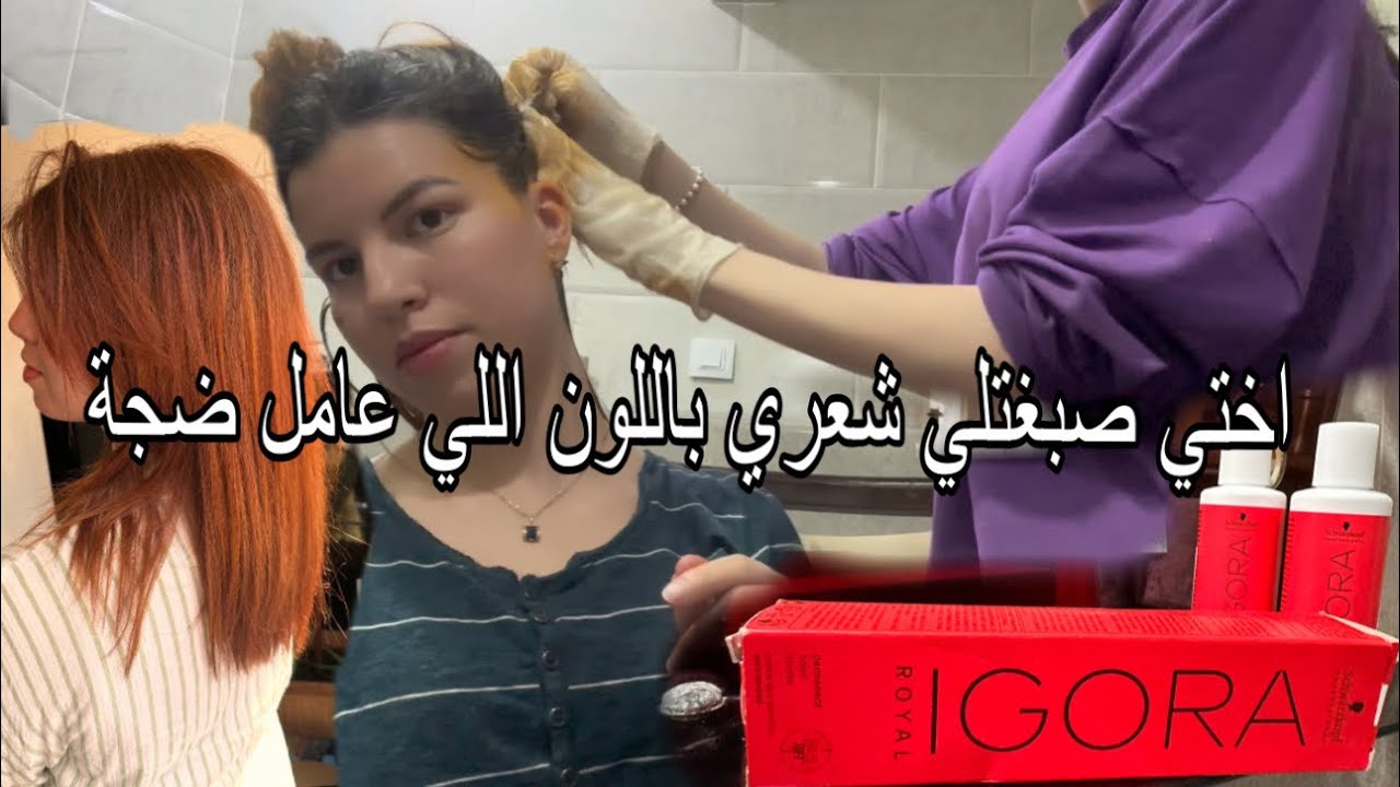 استعدي للعيد ✨ صبغت شعري باللون الدارج لي كامل تحوسو عليه و عطيتلكم كل الاسرار باش تخرجلكم الصبغة ✨