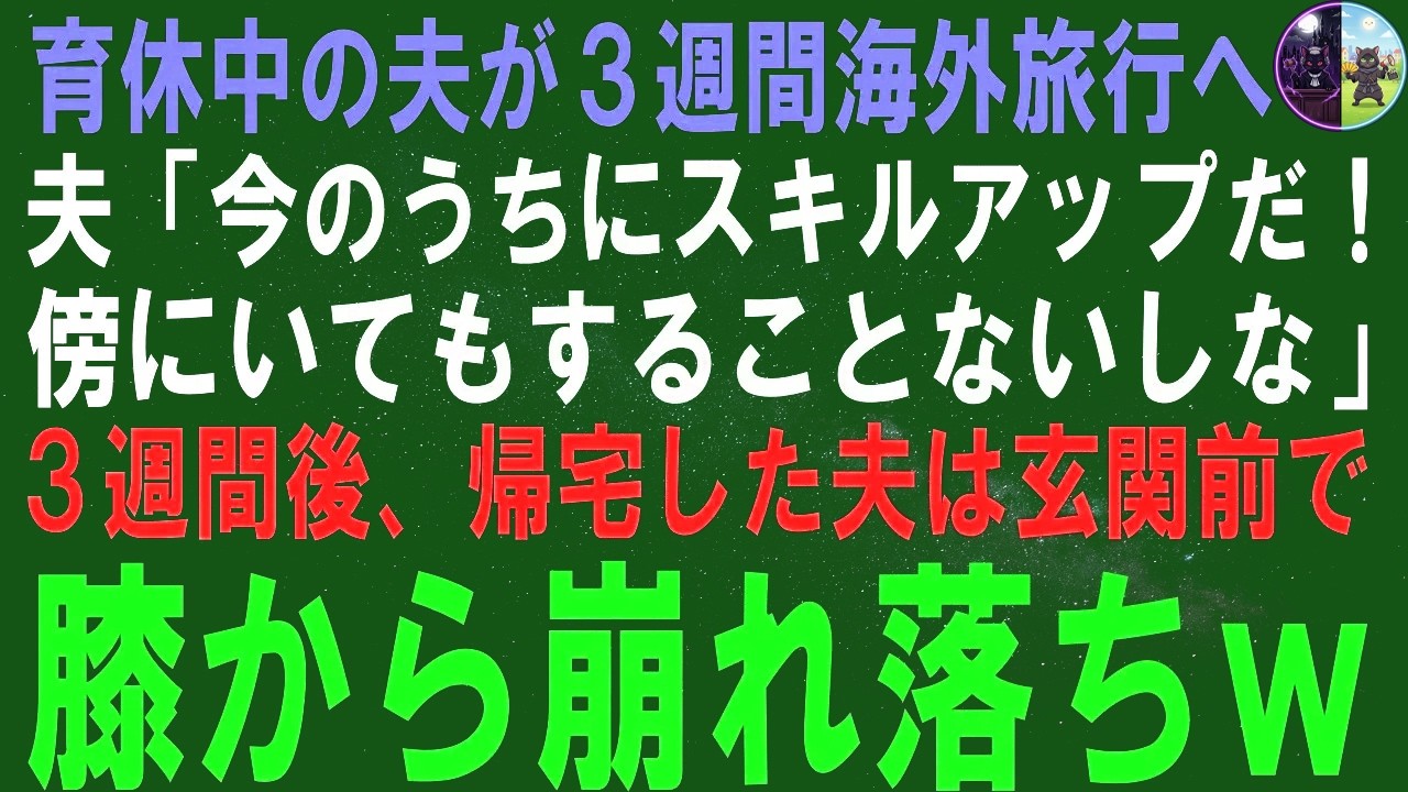 【スカッとする話】夫が育休中で3週間の海外旅行に行くことになりました……。