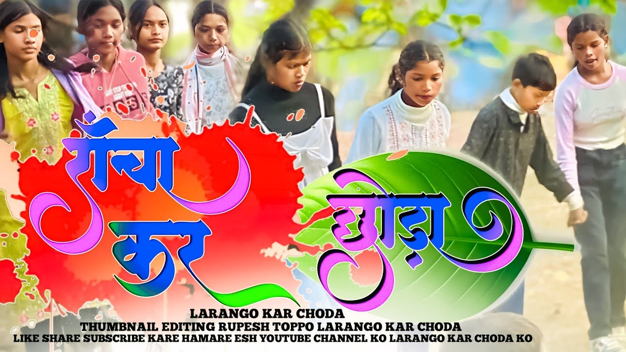 लोहरदगा में जोड़ी पसंद कर लो || New Theth Nagpuri Song 2026 Lohardadg Me jodi pasind kar lo 2026 ||
