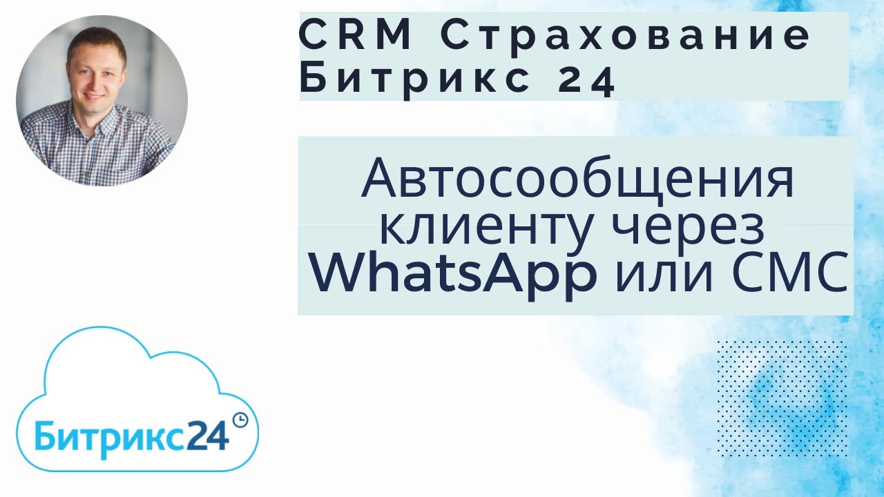Битрикс 24. Отправка автоматических сообщений клиенту через WhatsApp или СМС