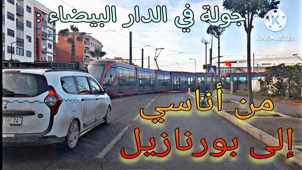 جولة في الدار البيضاء من حي أناسي إلى حي بورنازيل   Balade à Casa : de Anassi à Bournazil au Maroc