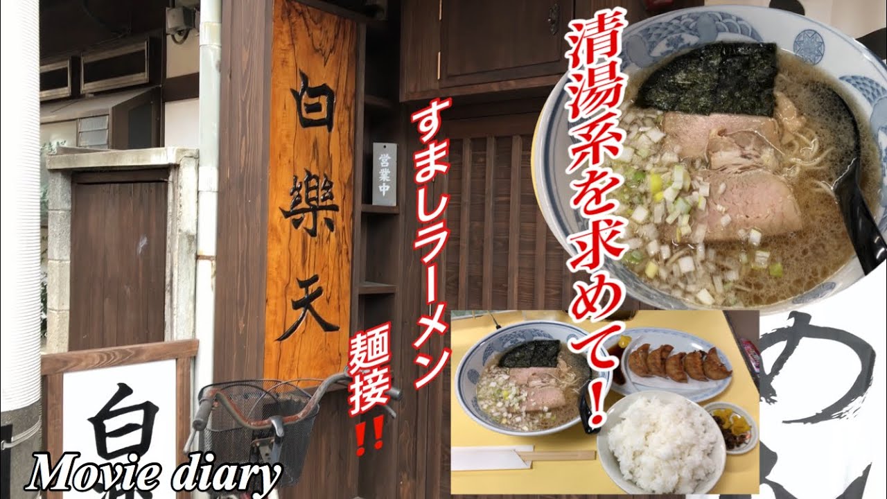 【臼杵グルメ】清湯系すましラーメンを麺接！ 大分県臼杵市 白楽天【大分グルメ】