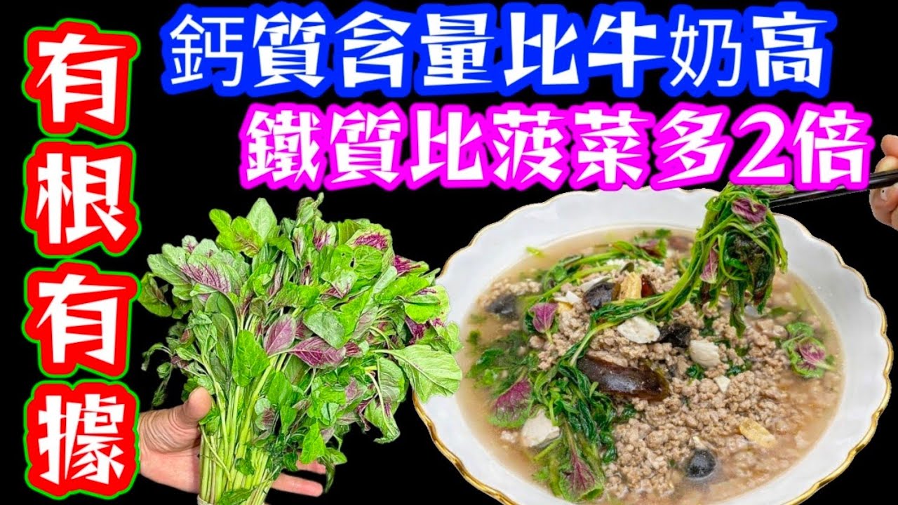 【鐵鈣之王】🔴資料顯示👈有根有據🔴大衆化蔬菜😬簡單家庭渴🤨營養價值高😁個個街市都買到🥳平民百姓🥳補鈣補鐵♥️大家試下🙏❤️描述 及 留言 附有❤️中英文翻譯程序  ♥️English Recipe❤️