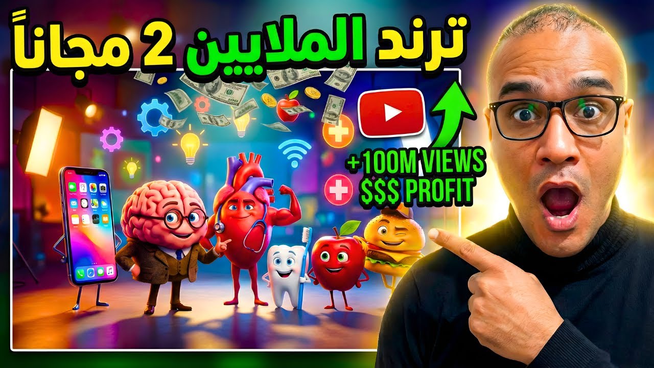 طبقت ترند الملايين وعملت قناة مشاهداتها خيالية! 🤯 جعل الأشياء تتكلم بالذكاء الاصطناعي مجاناً 🔥