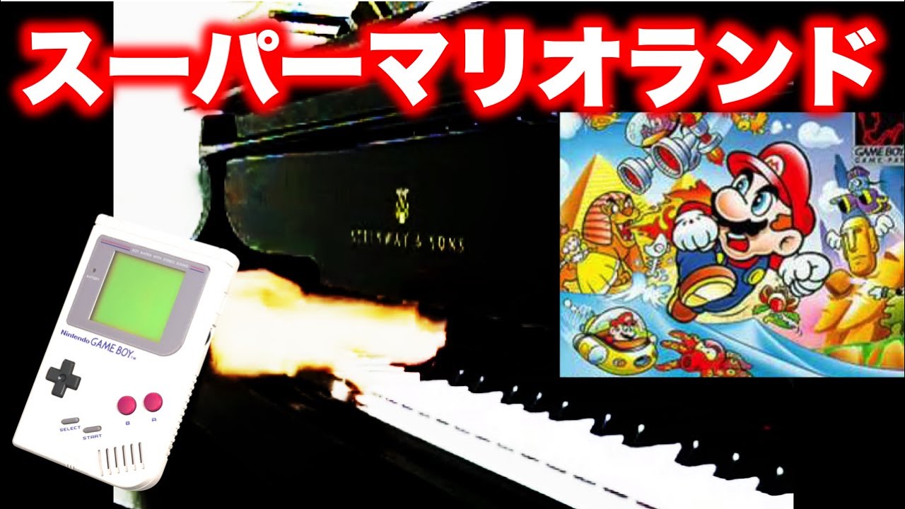 スーパーマリオランドピアノメドレー Super Mario Land Medley on piano