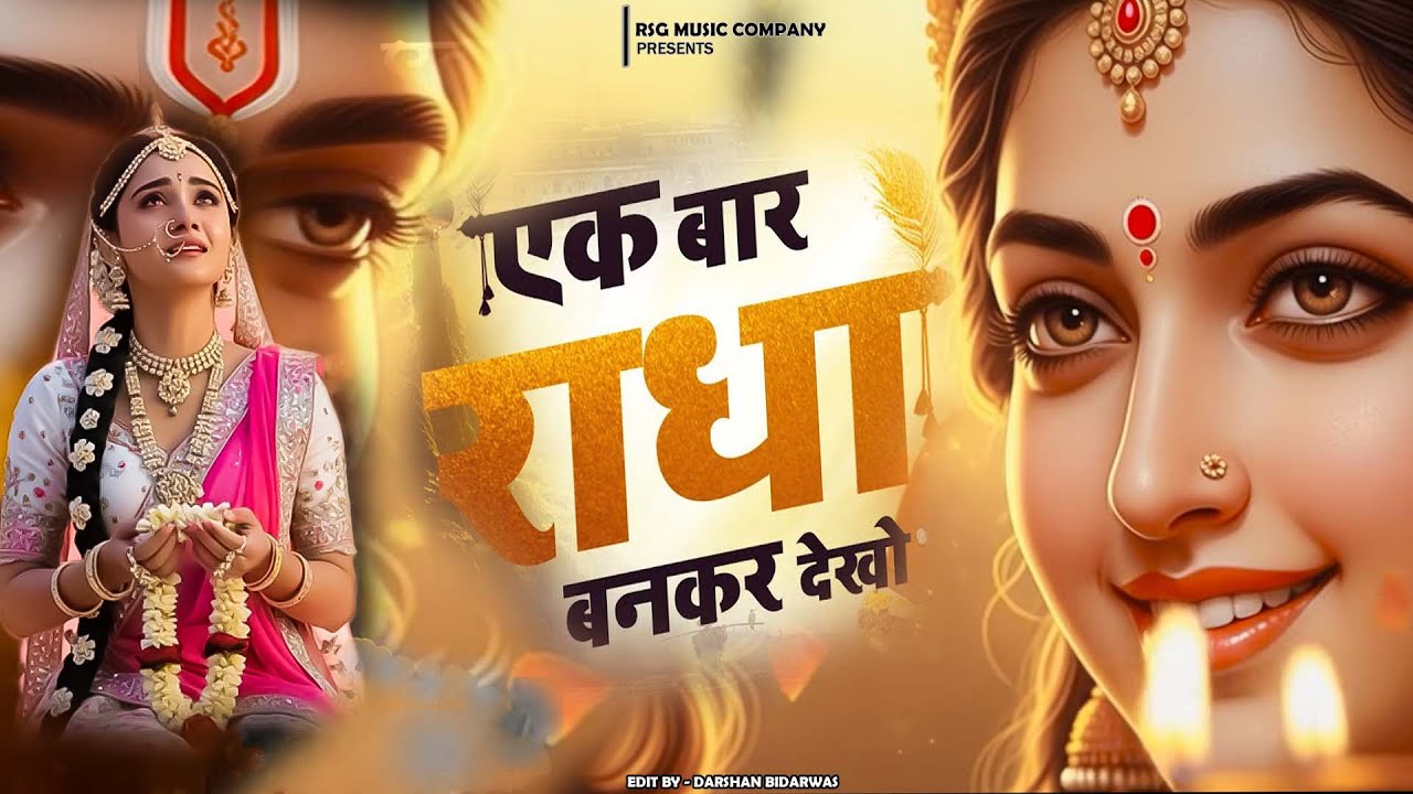 एक बार तो राधा बनकर देखो | Ek Baar To Radha Bankar Dekho Mere Sawariya | 2026 राधा कृष्ण भजन