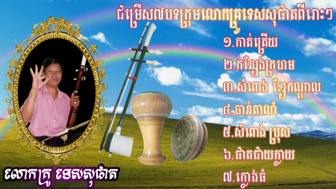 បទ ភ្លេងការពីរោះៗ ប្រាំពីបទជាប់គ្នាពីរោះរណ្ដំ #សម្រាប់ចាក់មេក្រូ#ទ្រលោគ្រូទេសសុផាត#song #duet