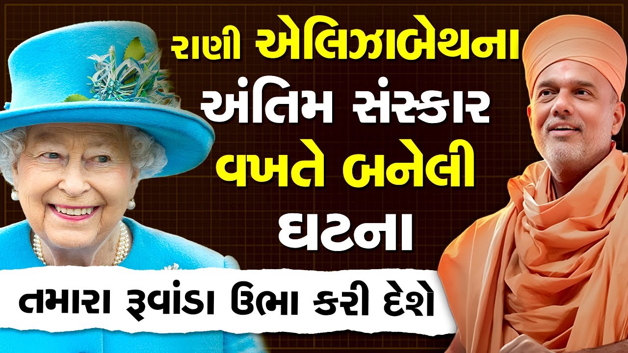 રાણી એલિઝાબેથના અંતિમ સંસ્કાર વખતે બનેલી ઘટના By Gyanvatsal Swami 2025 | Best Motivational speech