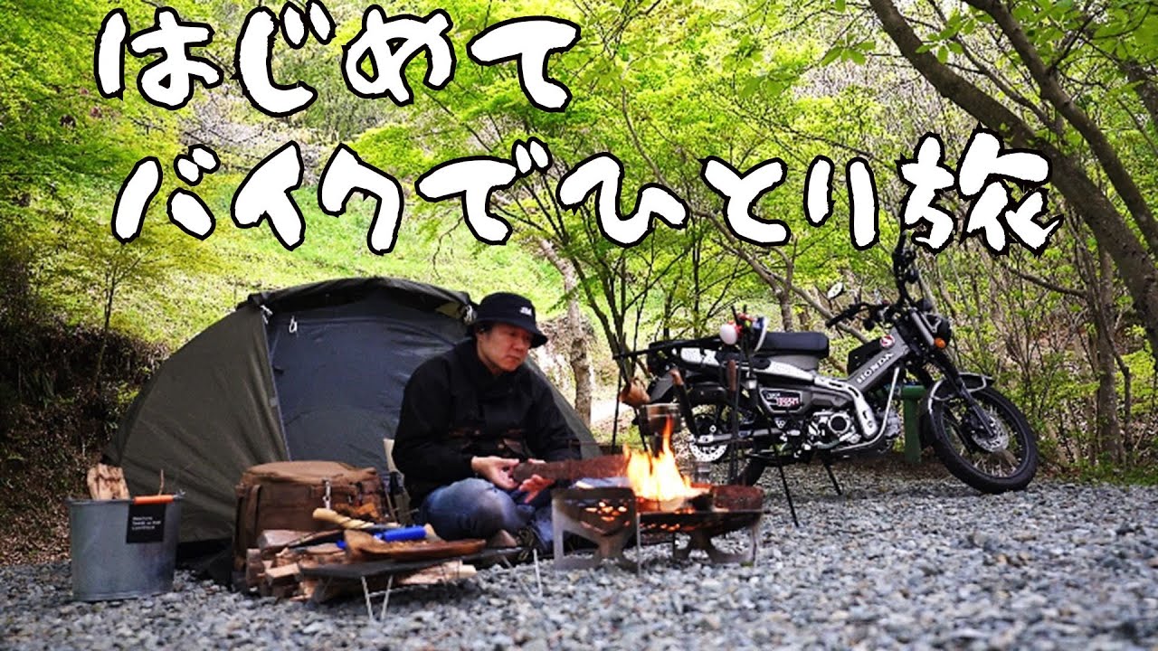 【ソロキャンプ】バイクで初の一人旅にいってみたら最高すぎた（ハンターカブ、レンタル819、バカびたし）
