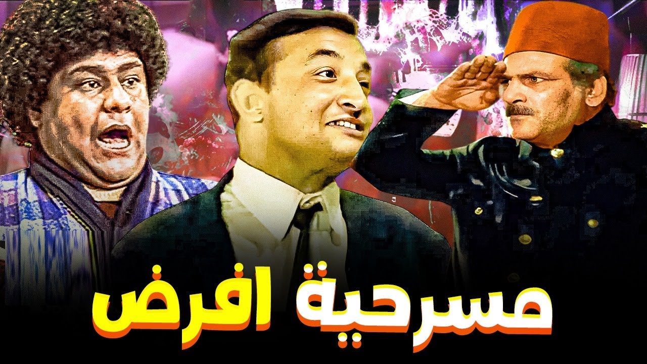 المسرحية الكوميديا النادرة  