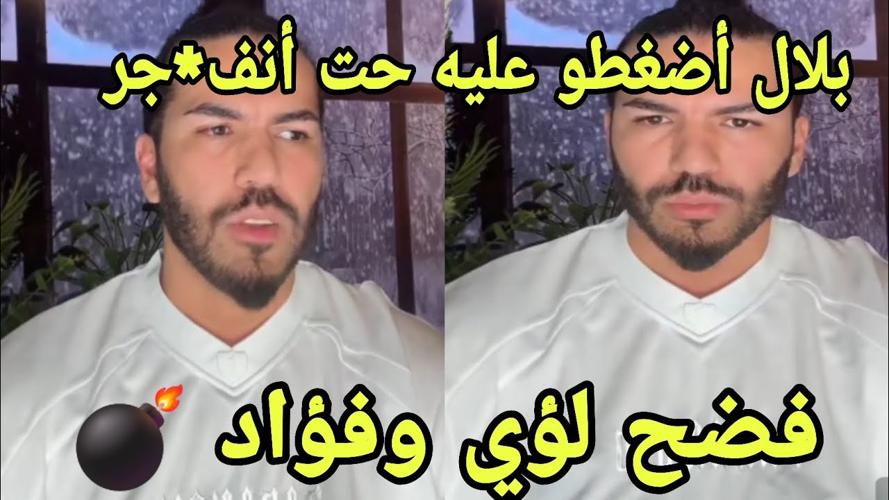 بلال سكت حت ضغطوا  عليه وطلع مرم*دهم  وف*ضح لؤي وفؤاد ويسر  🔥