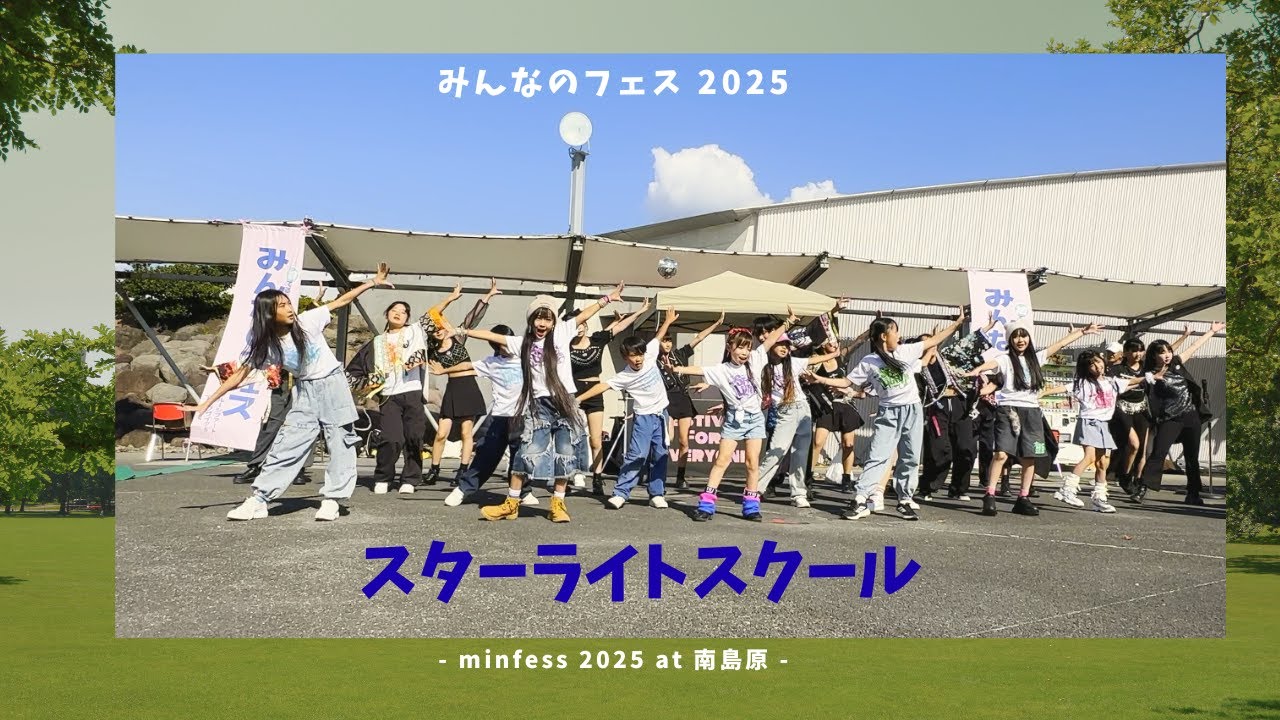 🎬スターライトスクール諫早オンステージ at MINFES2025＠南島原！自然の中で羽ばたくステージ#twice #starlightschool #kpopinpublic