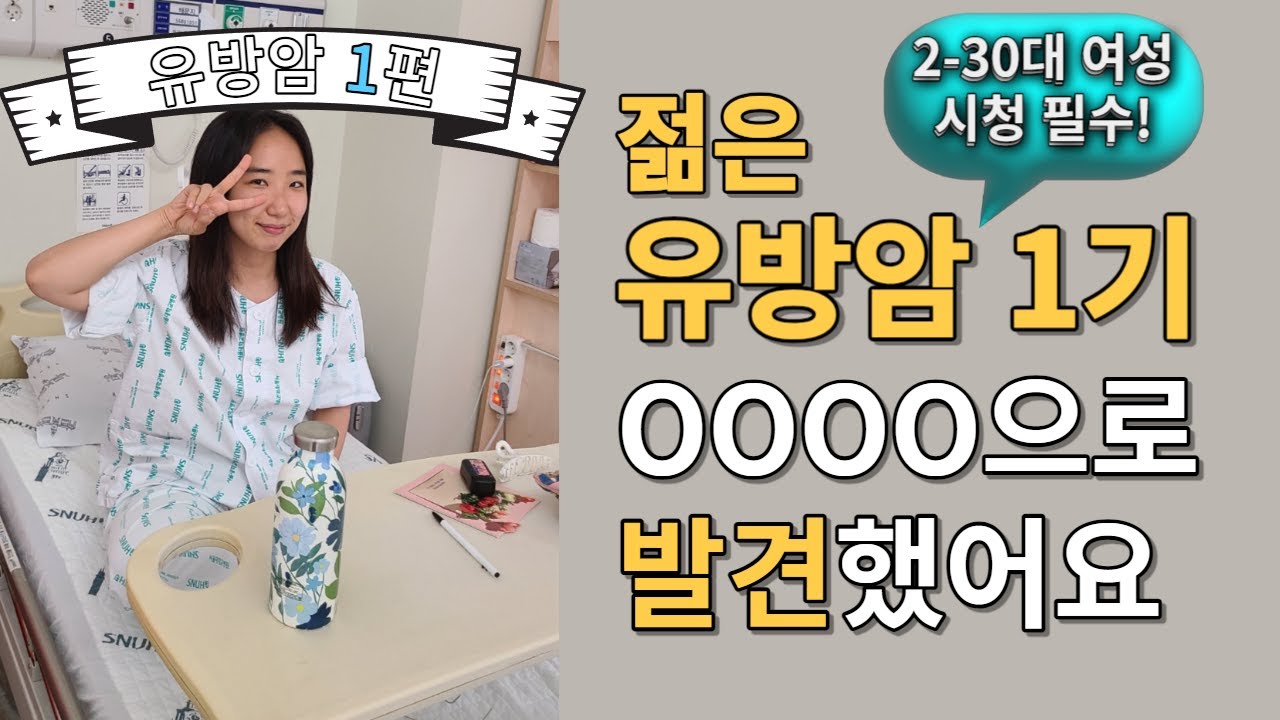 젊은 유방암 발견과정 l 유방암 1기 l 2-30대 여성 시청필수!!