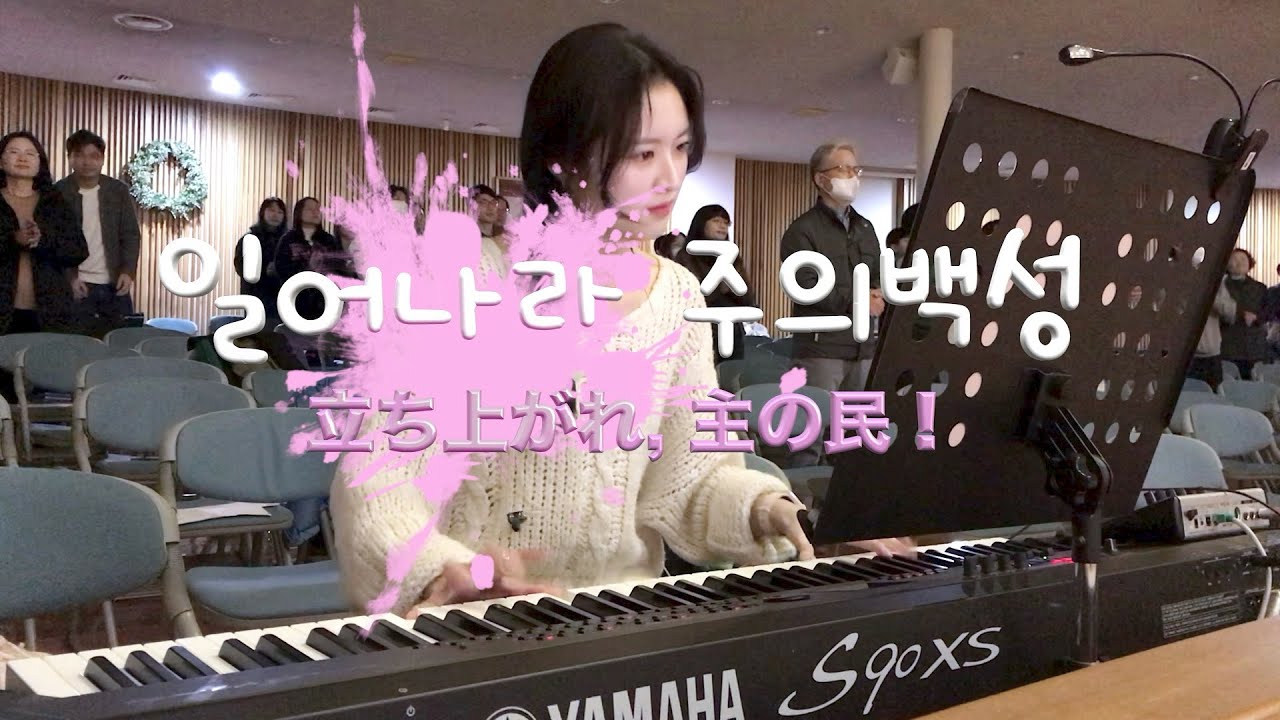 나츄히가 편곡한 일어나라 주의 백성 ( 자막 없는 ver. 👀💦 )
