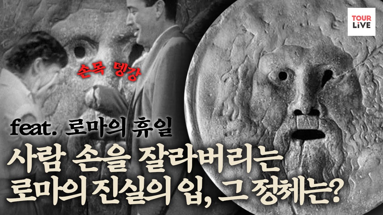 [로마 여행] 진실의 입 (🎞영화 ‘로마의 휴일’🇮🇹)