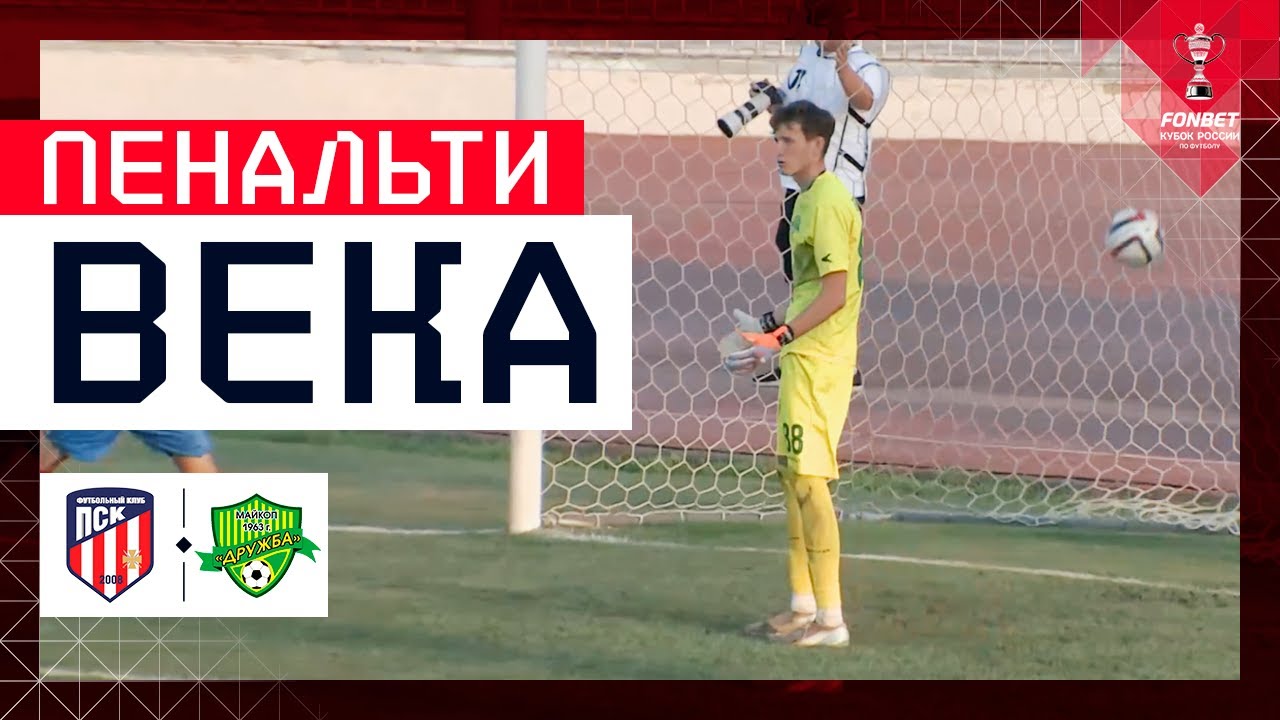ФАНТАСТИЧЕСКИЙ ПЕНАЛЬТИ | FANTASTIC PENALTY, FONBET Кубок России