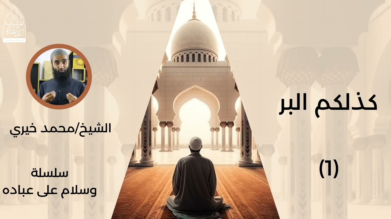 ١. كذلكم البر || سلسلة وسلام على عباده للشيخ محمد خيري