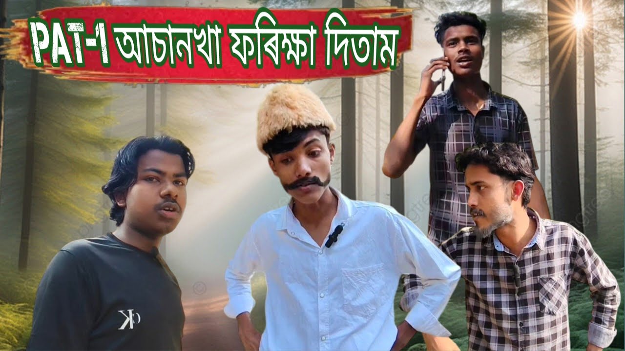 আচানখা ফৰিক্ষা দিতাম || Sylheti natok video | Actioncomedian06 || 2026  