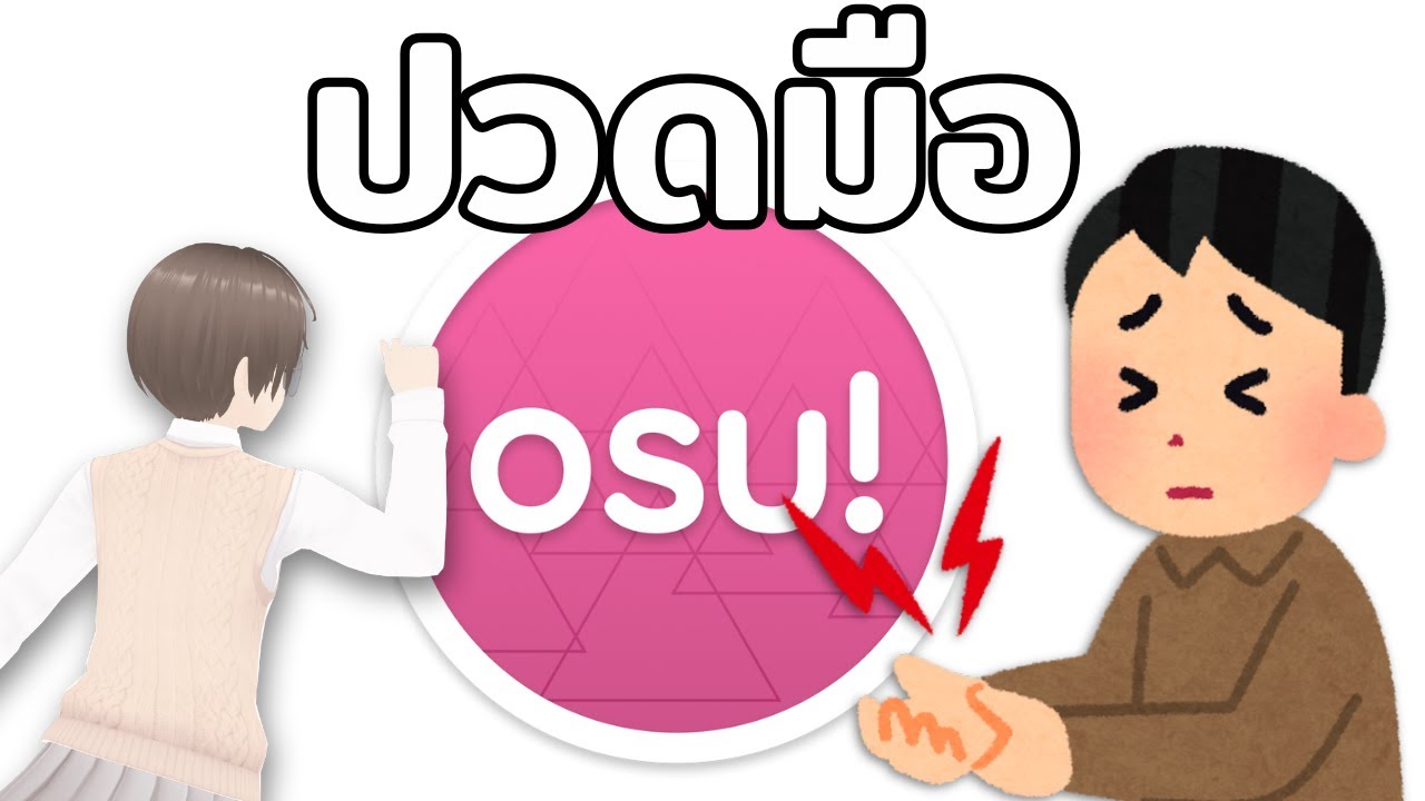 [LIVE] คนแก่ปวดมือกับ OSU!