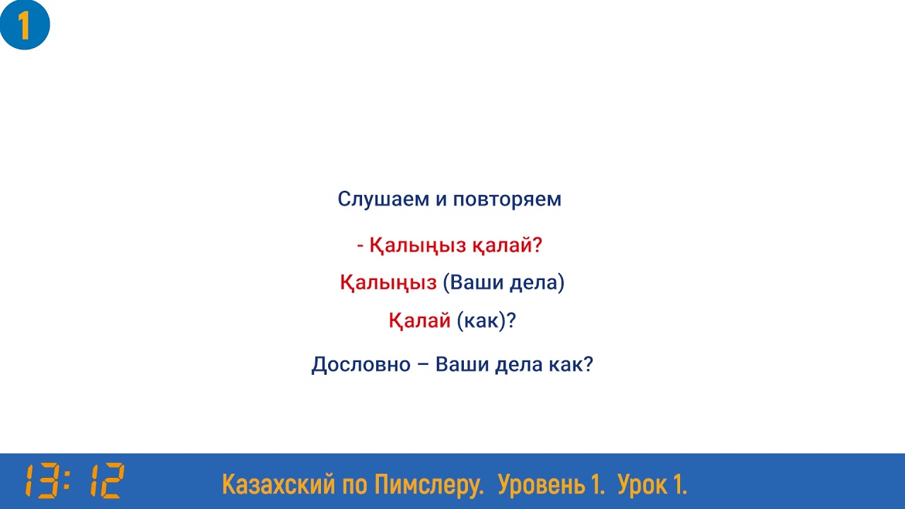 Казахский язык по методу Пимслера - 1 урок (Әріптеспен әңгіме / Разговор с коллегой)