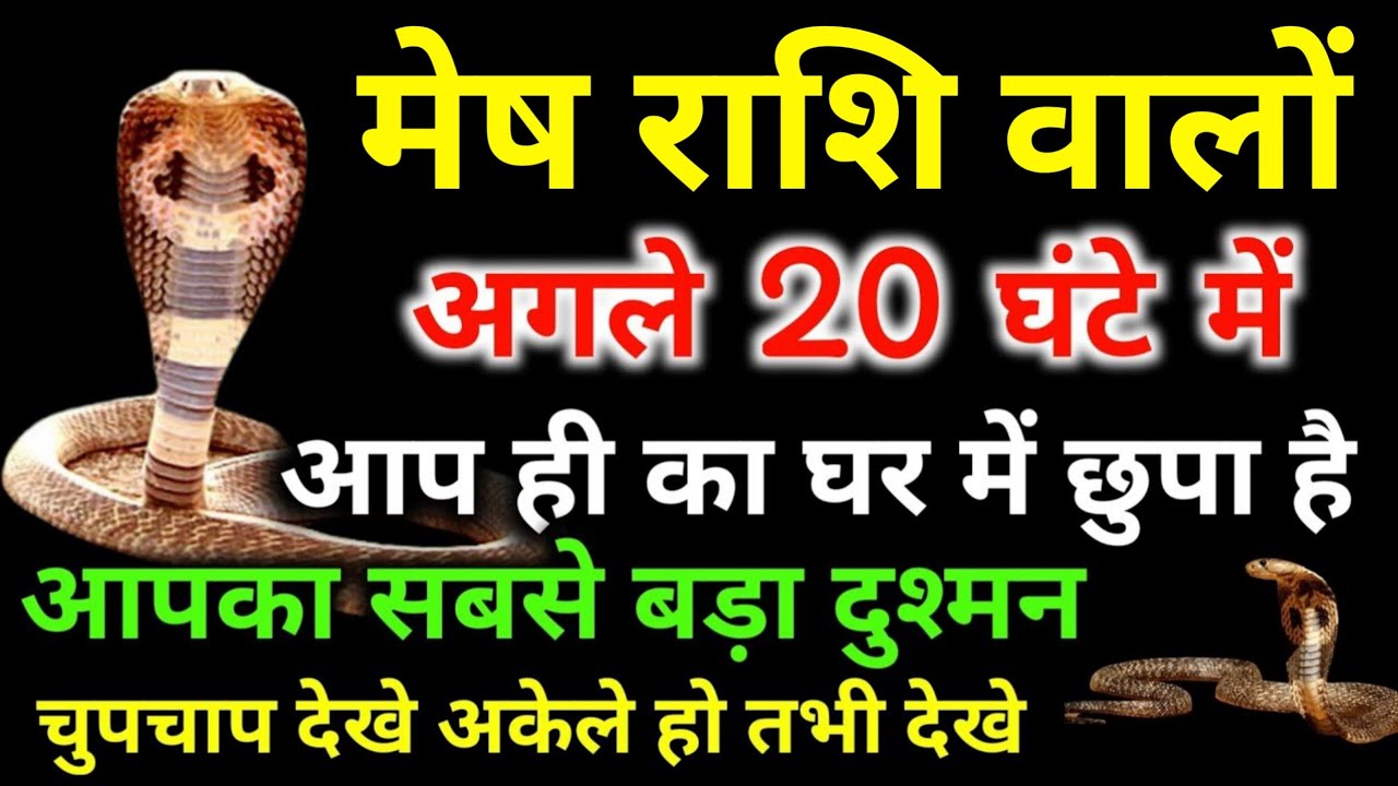 मेष राशि वालों सावधान अगले 20 घंटे में आप ही का घर में छुपा है आपका सबसे बड़ा दुश्मन देखो  #mesh
