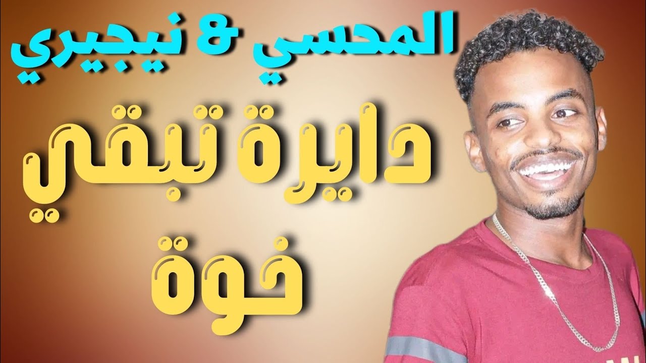 المحسي ونيجيري دايرة تبقي خوة جديد 2022 #زمبار #نار #اغاني_سودانية #ترند_السودان